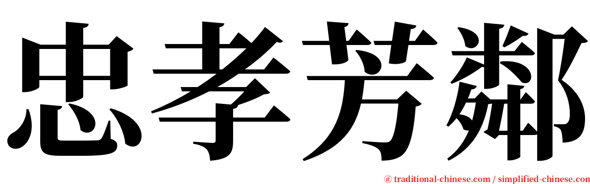 忠孝芳鄰 serif font