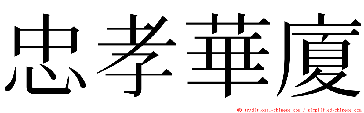 忠孝華廈 ming font