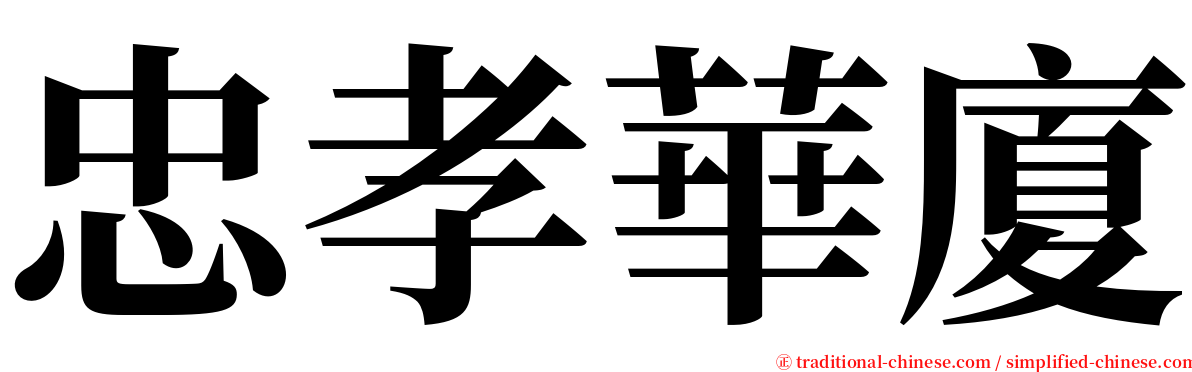 忠孝華廈 serif font