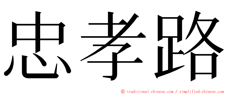 忠孝路 ming font