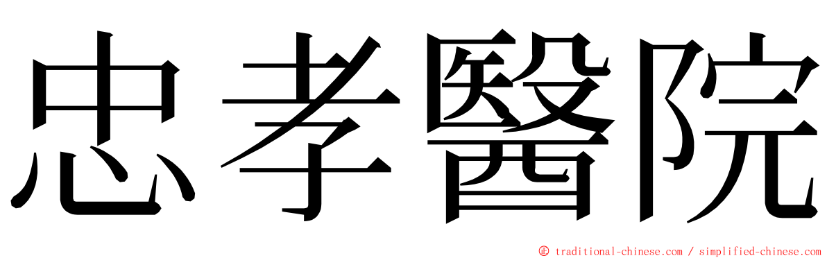 忠孝醫院 ming font