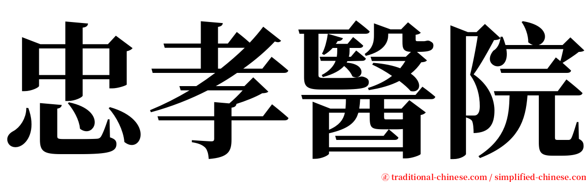 忠孝醫院 serif font