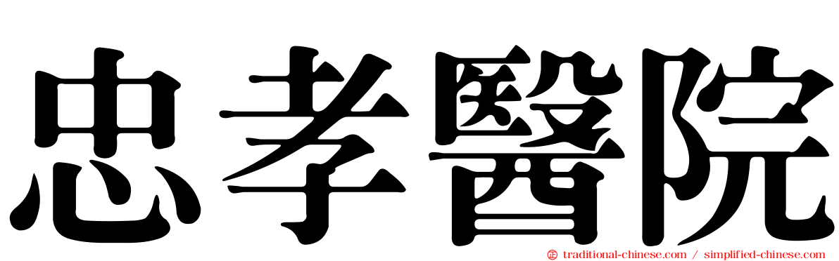 忠孝醫院