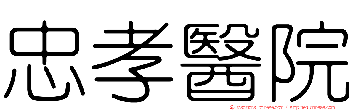 忠孝醫院