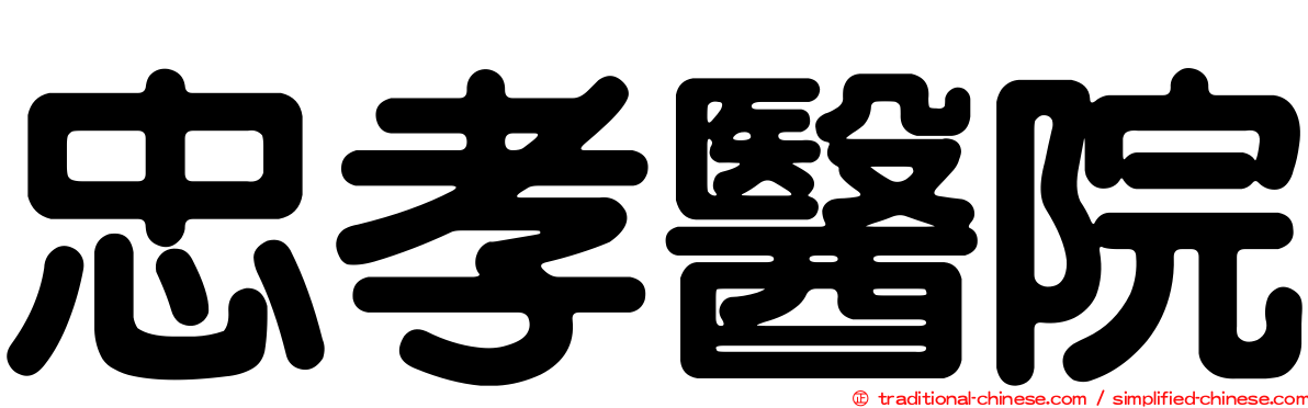 忠孝醫院