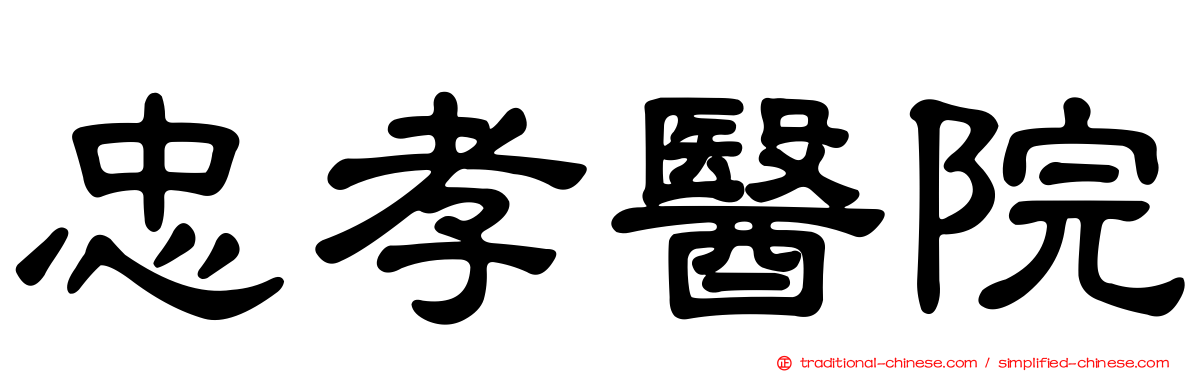忠孝醫院