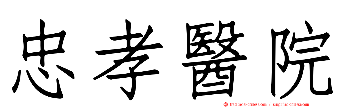 忠孝醫院
