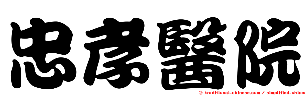 忠孝醫院