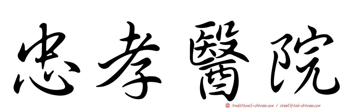 忠孝醫院