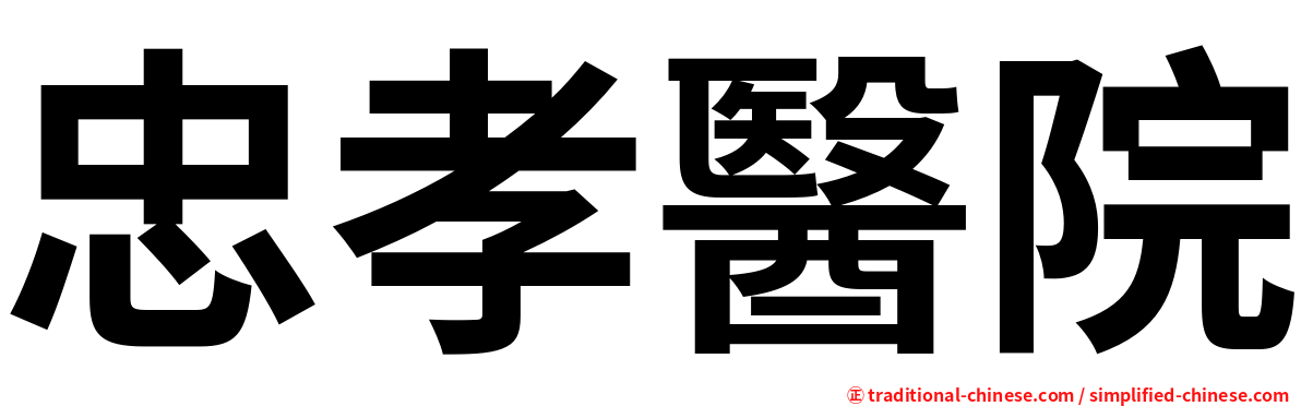 忠孝醫院