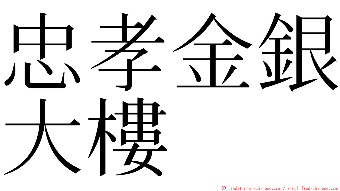 忠孝金銀大樓 ming font