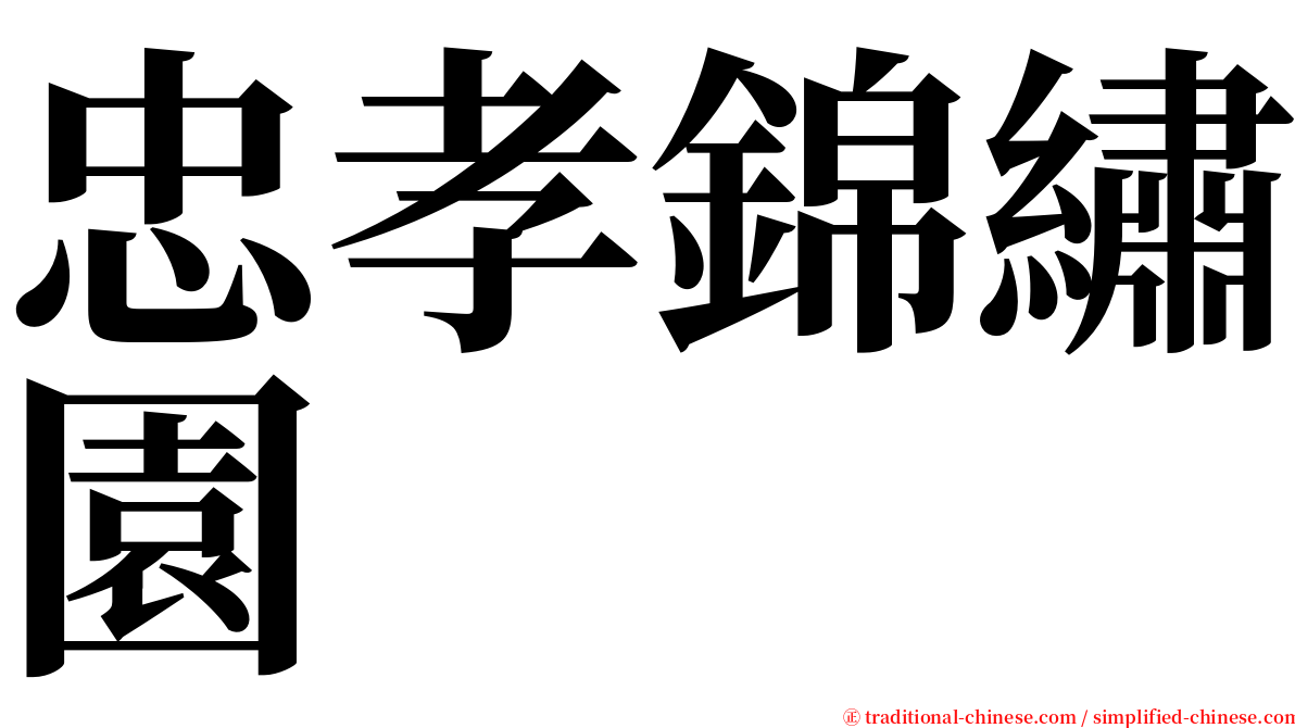 忠孝錦繡園 serif font