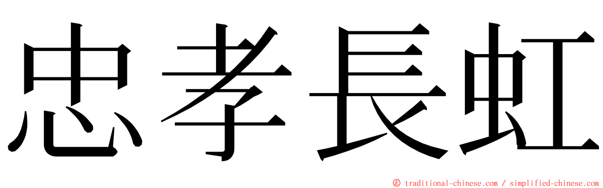 忠孝長虹 ming font