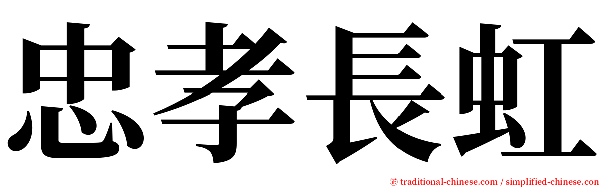 忠孝長虹 serif font