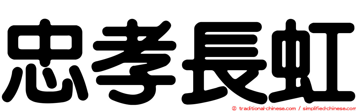 忠孝長虹