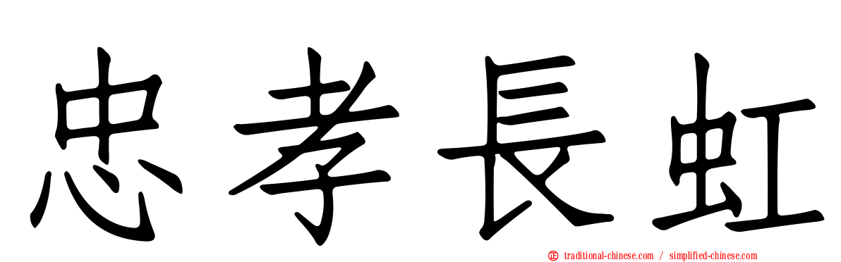 忠孝長虹