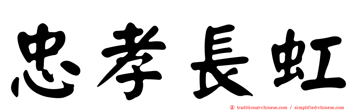 忠孝長虹