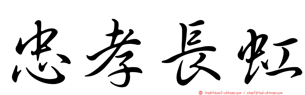 忠孝長虹