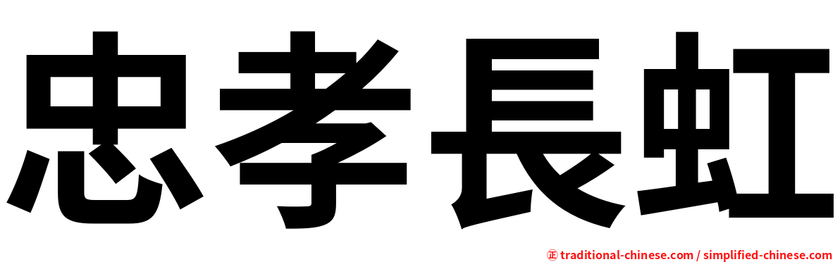 忠孝長虹