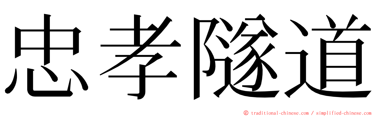 忠孝隧道 ming font