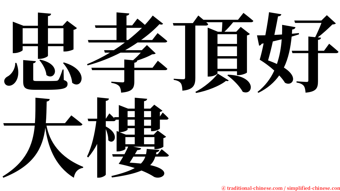 忠孝頂好大樓 serif font