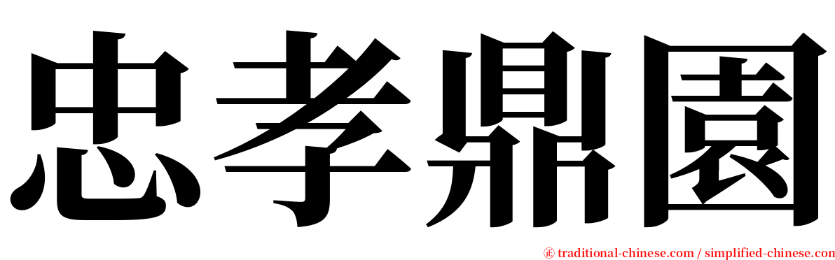 忠孝鼎園 serif font