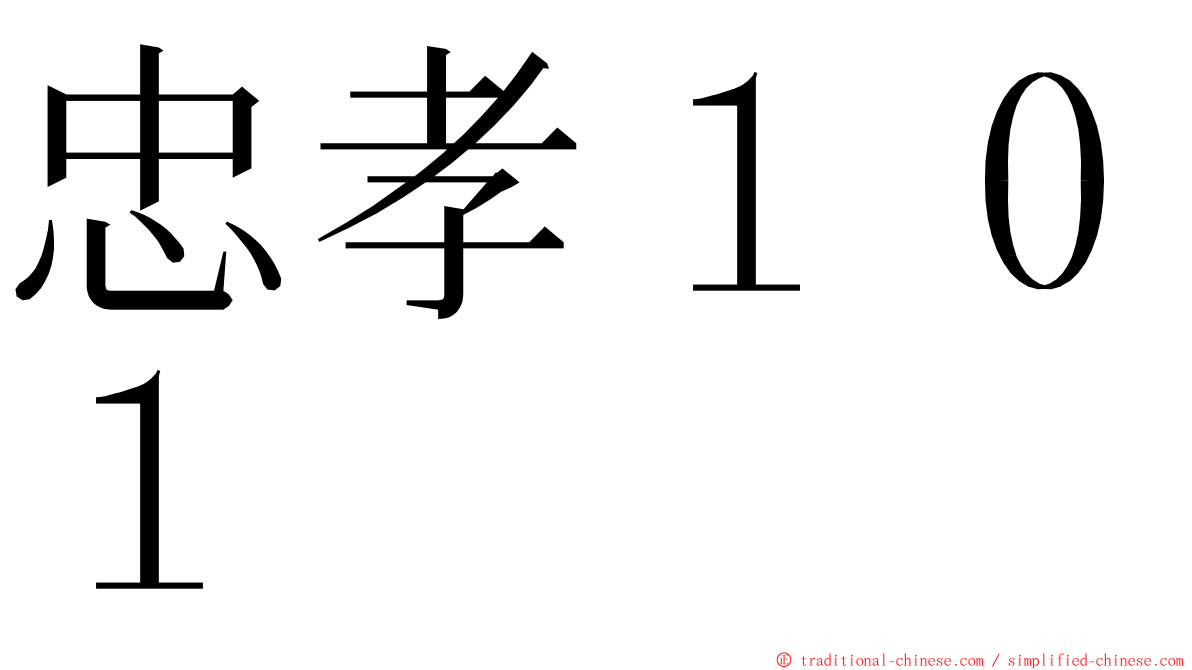 忠孝１０１ ming font