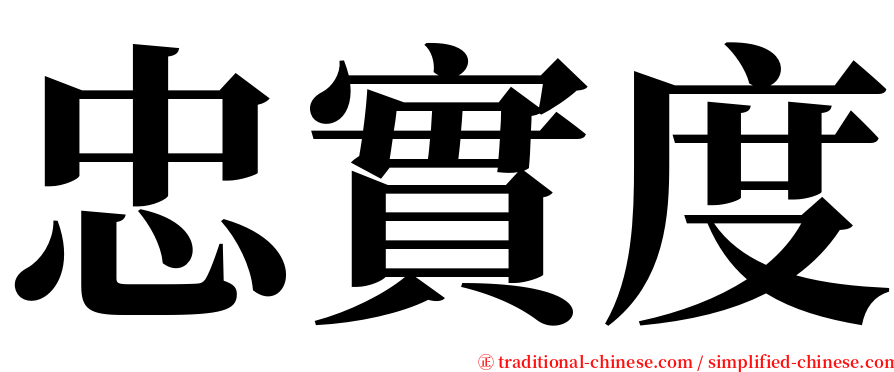 忠實度 serif font