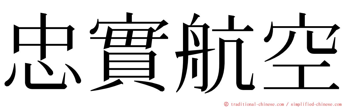 忠實航空 ming font