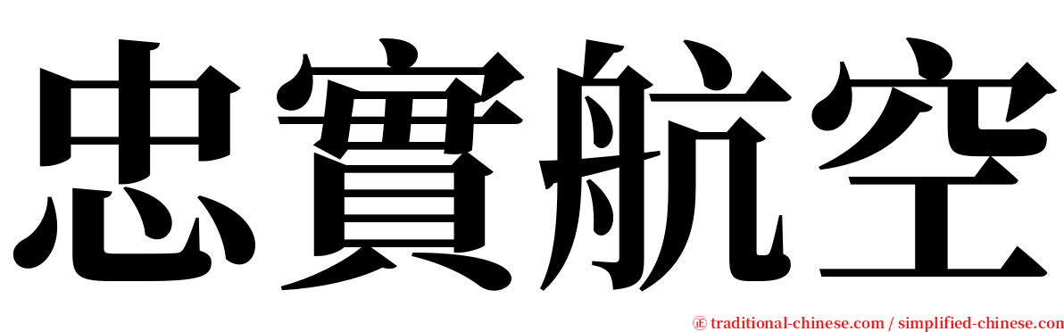 忠實航空 serif font