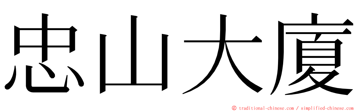 忠山大廈 ming font