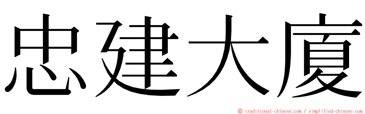 忠建大廈 ming font
