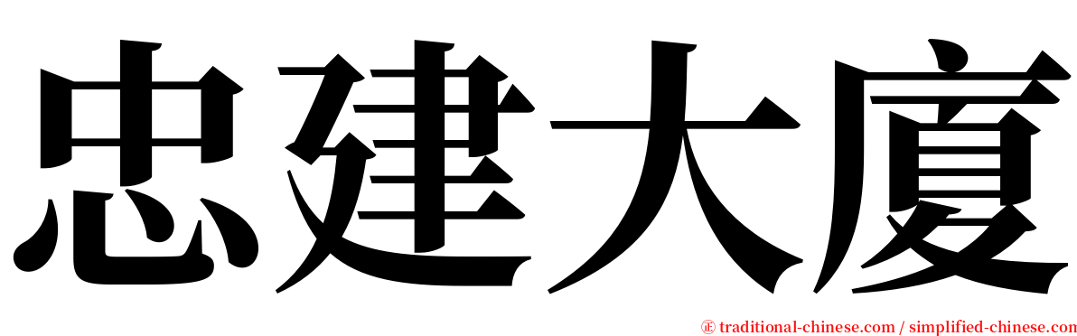 忠建大廈 serif font