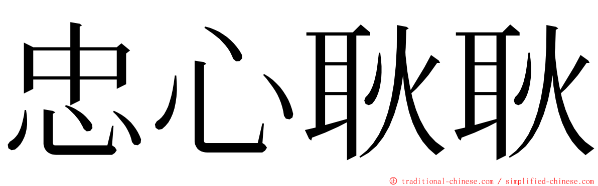 忠心耿耿 ming font