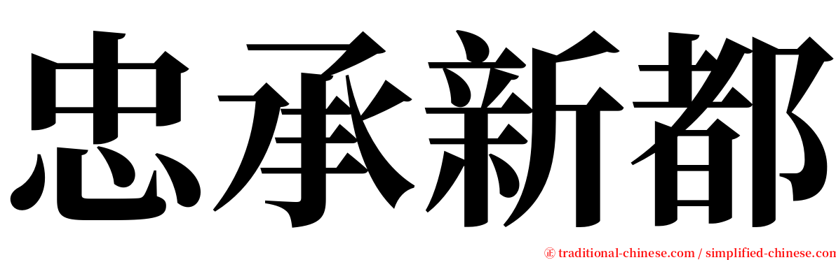 忠承新都 serif font