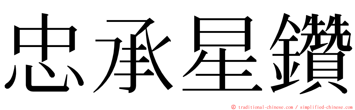 忠承星鑽 ming font