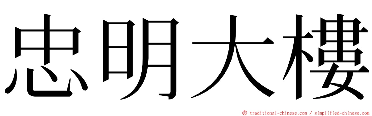 忠明大樓 ming font