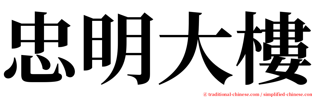 忠明大樓 serif font