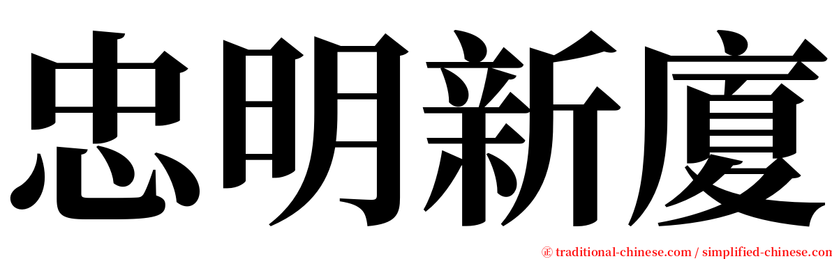 忠明新廈 serif font