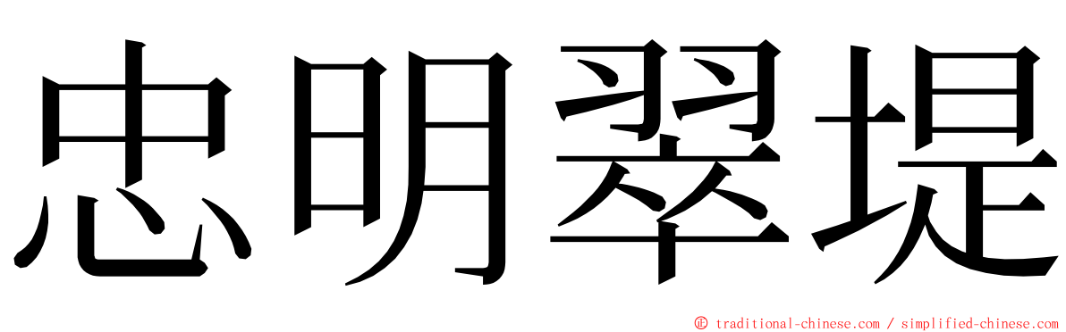 忠明翠堤 ming font