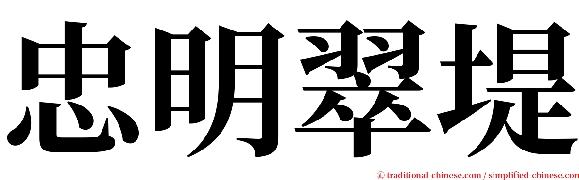 忠明翠堤 serif font