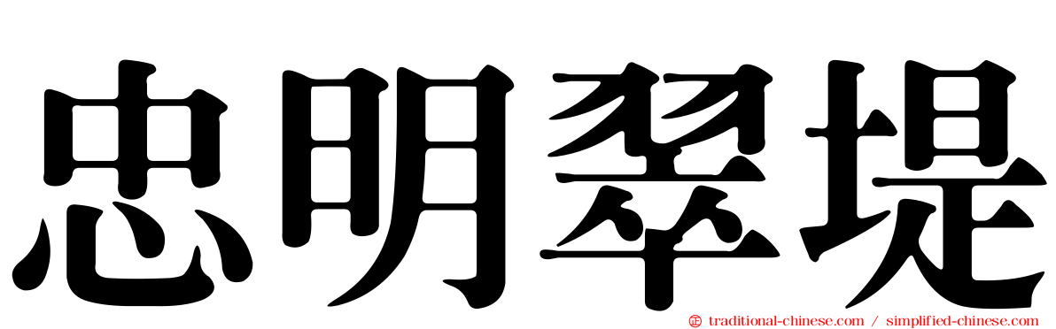 忠明翠堤