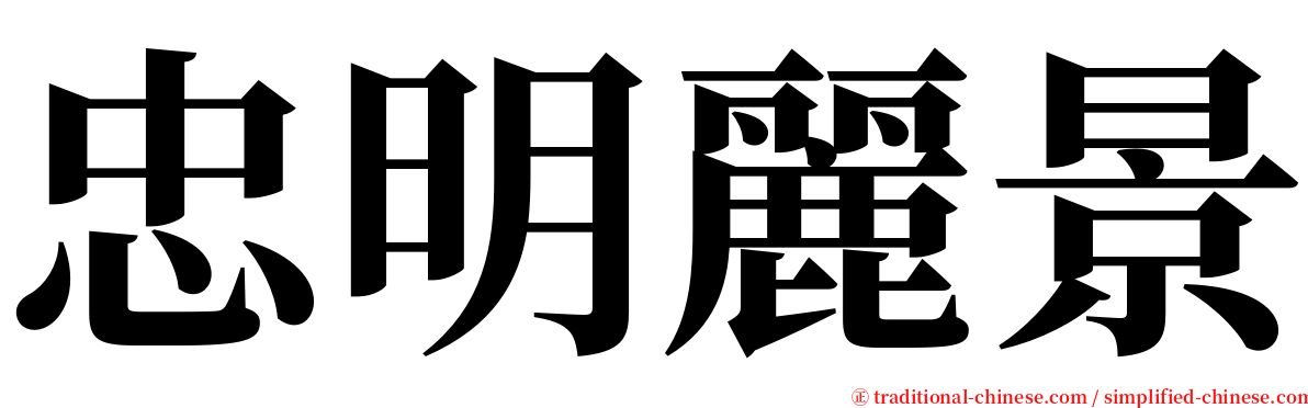 忠明麗景 serif font