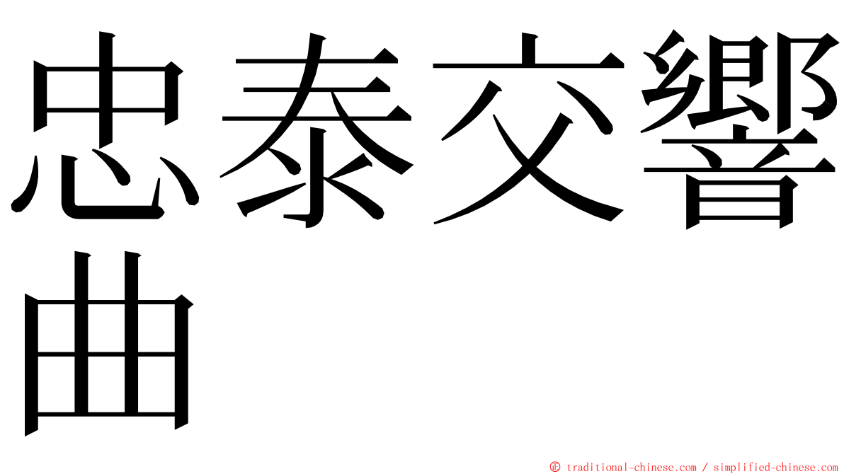 忠泰交響曲 ming font