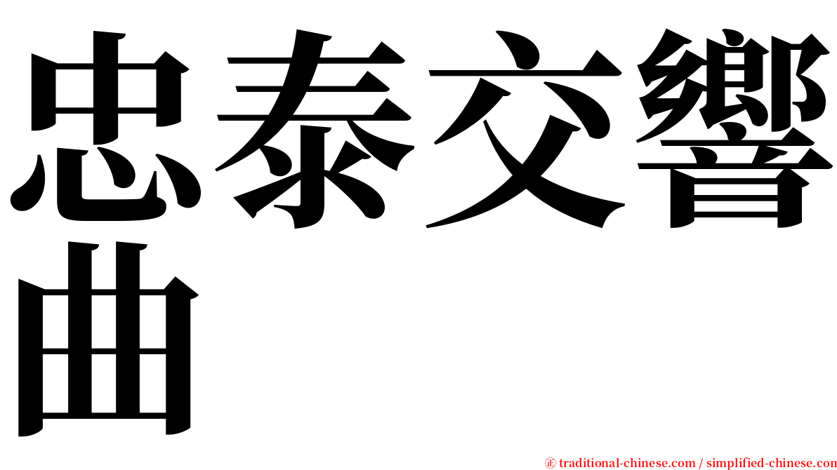 忠泰交響曲 serif font