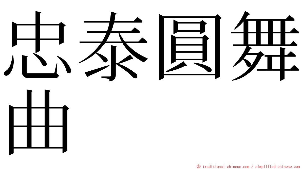 忠泰圓舞曲 ming font