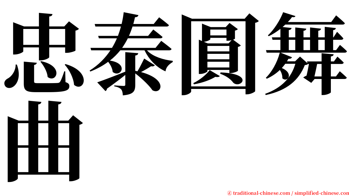 忠泰圓舞曲 serif font