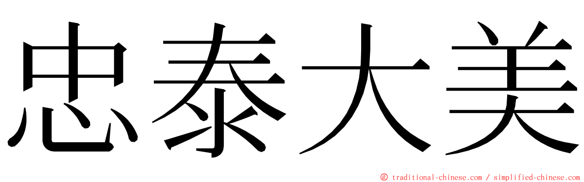 忠泰大美 ming font