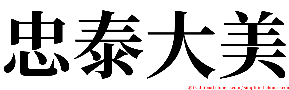 忠泰大美 serif font