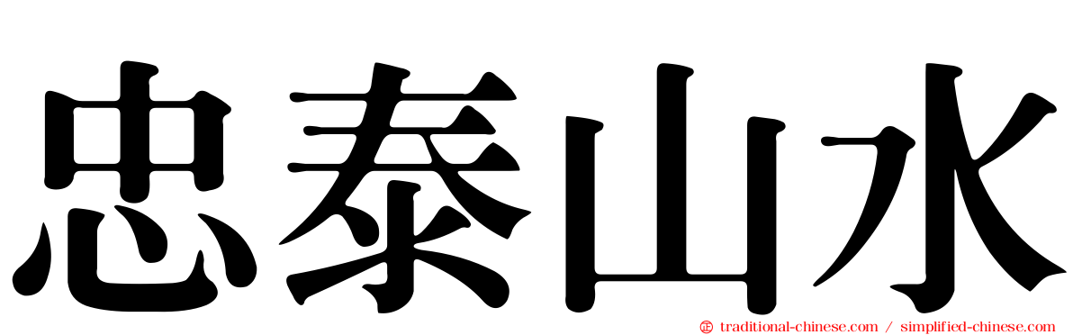 忠泰山水